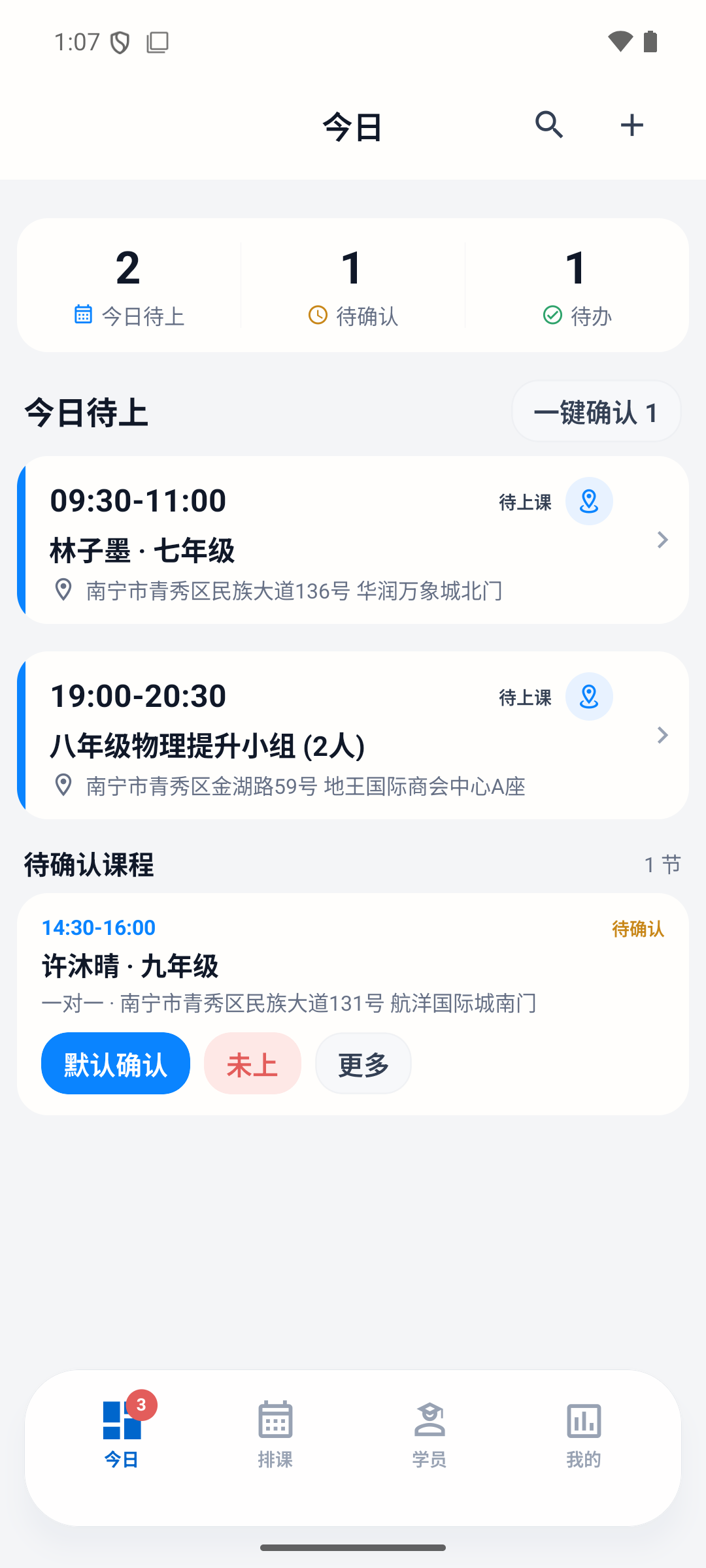 课管家今日页面,显示课程、待确认事项和待办